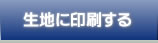 生地に印刷する
